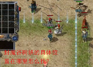 封魔谷树妖的具体位置在哪里怎么找? 封魔谷树妖的具体位置在哪里怎么找?