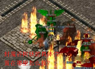 封魔谷树妖的具体位置在哪里怎么找? 封魔谷树妖的具体位置在哪里怎么找?