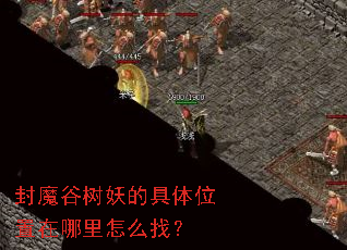 封魔谷树妖的具体位置在哪里怎么找? 封魔谷树妖的具体位置在哪里怎么找?