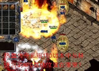 热血传奇私服180版本中丛林迷宫的NPC具体位置在哪里? 热血传奇私服180版本中丛林迷宫的NPC具体位置在哪里?