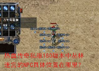 热血传奇私服180版本中丛林迷宫的NPC具体位置在哪里? 热血传奇私服180版本中丛林迷宫的NPC具体位置在哪里?