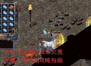 传奇钳虫巢穴位置究竟在哪?求详细攻略指南 传奇钳虫巢穴位置究竟在哪?求详细攻略指南