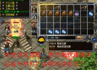 传奇游戏攻略:赤月蜘蛛爆哪些装备与材料?如何高效刷取? 传奇游戏攻略:赤月蜘蛛爆哪些装备与材料?如何高效刷取?