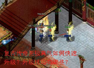 复古传奇无极真气如何快速升级?升级技巧有哪些? 复古传奇无极真气如何快速升级?升级技巧有哪些?