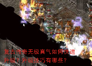 复古传奇无极真气如何快速升级?升级技巧有哪些? 复古传奇无极真气如何快速升级?升级技巧有哪些?