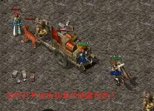 如何打开迷失版本的隐藏地图? 如何打开迷失版本的隐藏地图?