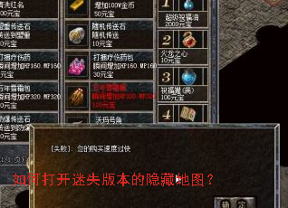 如何打开迷失版本的隐藏地图? 如何打开迷失版本的隐藏地图?