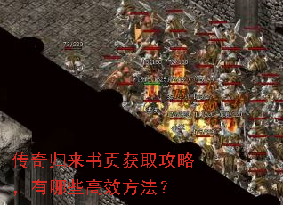 传奇归来书页获取攻略,有哪些高效方法? 传奇归来书页获取攻略,有哪些高效方法?