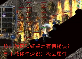 热血传奇项链鉴定有何秘诀?高手教你快速识别极品属性 热血传奇项链鉴定有何秘诀?高手教你快速识别极品属性