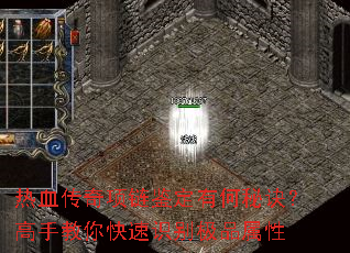 热血传奇项链鉴定有何秘诀?高手教你快速识别极品属性 热血传奇项链鉴定有何秘诀?高手教你快速识别极品属性