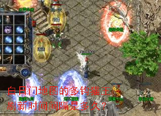 白日门地图的多钩猫王刷新时间间隔是多久? 白日门地图的多钩猫王刷新时间间隔是多久?