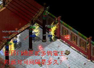 白日门地图的多钩猫王刷新时间间隔是多久? 白日门地图的多钩猫王刷新时间间隔是多久?