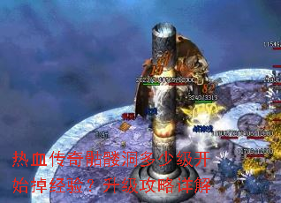 热血传奇骷髅洞多少级开始掉经验?升级攻略详解 热血传奇骷髅洞多少级开始掉经验?升级攻略详解