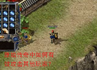 原始传奇中如何有效攻击其他玩家? 原始传奇中如何有效攻击其他玩家?