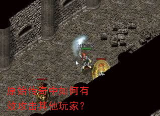原始传奇中如何有效攻击其他玩家? 原始传奇中如何有效攻击其他玩家?