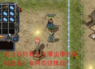 远古祖玛教主会爆出哪些顶级装备?如何高效挑战? 远古祖玛教主会爆出哪些顶级装备?如何高效挑战?