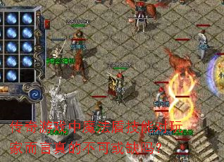 传奇游戏中魔法盾技能对玩家而言真的不可或缺吗? 传奇游戏中魔法盾技能对玩家而言真的不可或缺吗?