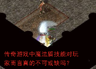 传奇游戏中魔法盾技能对玩家而言真的不可或缺吗? 传奇游戏中魔法盾技能对玩家而言真的不可或缺吗?