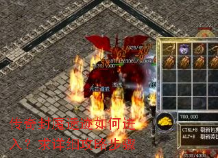 传奇封魔遗迹如何进入?求详细攻略步骤 传奇封魔遗迹如何进入?求详细攻略步骤