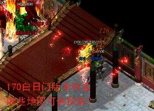 170白日门版本包含哪些地图可供探索? 170白日门版本包含哪些地图可供探索?