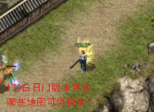 170白日门版本包含哪些地图可供探索? 170白日门版本包含哪些地图可供探索?