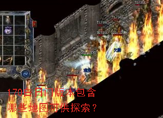 170白日门版本包含哪些地图可供探索? 170白日门版本包含哪些地图可供探索?
