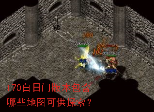 170白日门版本包含哪些地图可供探索? 170白日门版本包含哪些地图可供探索?