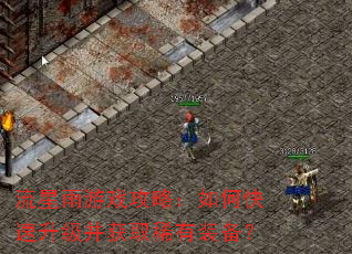 流星雨游戏攻略:如何快速升级并获取稀有装备? 流星雨游戏攻略:如何快速升级并获取稀有装备?