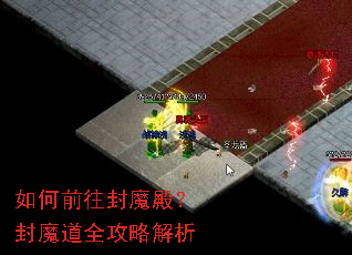 如何前往封魔殿?封魔道全攻略解析 如何前往封魔殿?封魔道全攻略解析