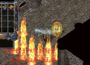 传奇战士PK制胜秘诀?如何成为单挑王者? 传奇战士PK制胜秘诀?如何成为单挑王者?