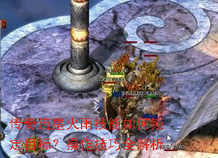 传奇流星火雨技能如何锁定目标?操作技巧全解析 传奇流星火雨技能如何锁定目标?操作技巧全解析