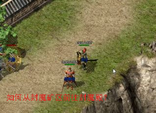 如何从封魔矿区前往封魔殿? 如何从封魔矿区前往封魔殿?
