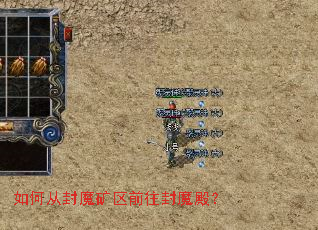 如何从封魔矿区前往封魔殿? 如何从封魔矿区前往封魔殿?