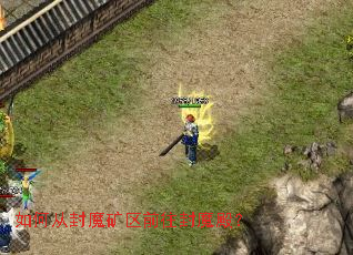如何从封魔矿区前往封魔殿? 如何从封魔矿区前往封魔殿?