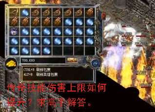 传奇技能伤害上限如何提升?求高手解答。 传奇技能伤害上限如何提升?求高手解答。