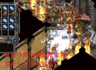 传奇技能伤害上限如何提升?求高手解答。 传奇技能伤害上限如何提升?求高手解答。