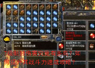 7级骷髅伤害究竟有多高?如何提升其战斗力速成攻略? 7级骷髅伤害究竟有多高?如何提升其战斗力速成攻略?