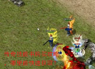 传奇技能书购买攻略,哪里能快速获取? 传奇技能书购买攻略,哪里能快速获取?