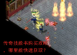 传奇技能书购买攻略,哪里能快速获取? 传奇技能书购买攻略,哪里能快速获取?