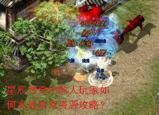 星辰传奇中散人玩家如何高效获取资源攻略? 星辰传奇中散人玩家如何高效获取资源攻略?