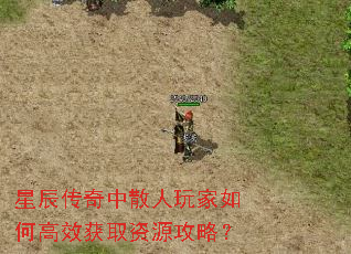 星辰传奇中散人玩家如何高效获取资源攻略? 星辰传奇中散人玩家如何高效获取资源攻略?