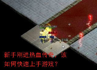 新手刚进热血传奇,该如何快速上手游戏? 新手刚进热血传奇,该如何快速上手游戏?