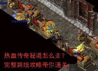 热血传奇秘境怎么走?完整路线攻略带你通关 热血传奇秘境怎么走?完整路线攻略带你通关