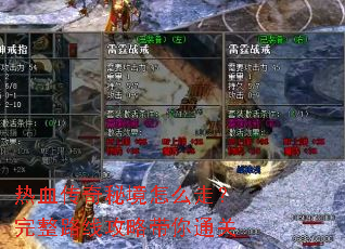 热血传奇秘境怎么走?完整路线攻略带你通关 热血传奇秘境怎么走?完整路线攻略带你通关