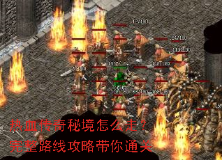 热血传奇秘境怎么走?完整路线攻略带你通关 热血传奇秘境怎么走?完整路线攻略带你通关