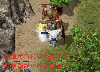 热血传奇秘境怎么走?完整路线攻略带你通关 热血传奇秘境怎么走?完整路线攻略带你通关