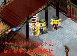 传奇手游哪个好玩不氪金?新手必看攻略解析 传奇手游哪个好玩不氪金?新手必看攻略解析