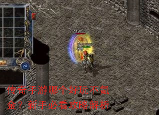 传奇手游哪个好玩不氪金?新手必看攻略解析 传奇手游哪个好玩不氪金?新手必看攻略解析