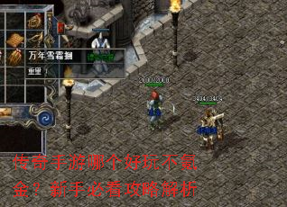 传奇手游哪个好玩不氪金?新手必看攻略解析 传奇手游哪个好玩不氪金?新手必看攻略解析