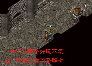 传奇手游哪个好玩不氪金?新手必看攻略解析 传奇手游哪个好玩不氪金?新手必看攻略解析